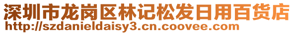 深圳市龍崗區(qū)林記松發(fā)日用百貨店