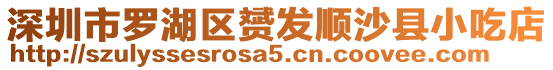 深圳市羅湖區(qū)赟發(fā)順沙縣小吃店