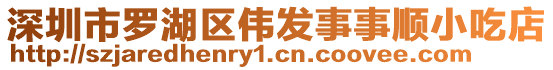 深圳市羅湖區(qū)偉發(fā)事事順小吃店