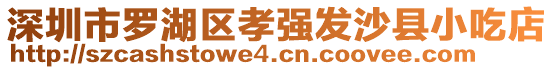 深圳市羅湖區(qū)孝強(qiáng)發(fā)沙縣小吃店