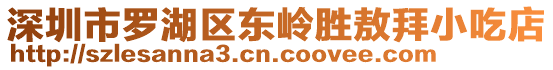 深圳市羅湖區(qū)東嶺勝敖拜小吃店