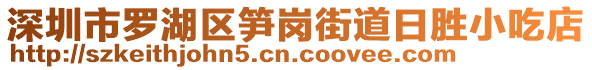 深圳市羅湖區(qū)筍崗街道日勝小吃店