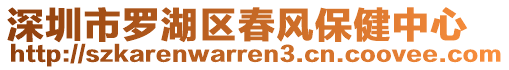 深圳市羅湖區(qū)春風保健中心