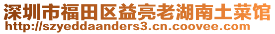 深圳市福田區(qū)益亮老湖南土菜館