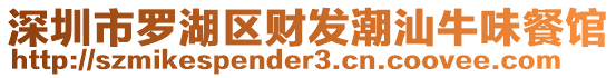 深圳市羅湖區(qū)財發(fā)潮汕牛味餐館