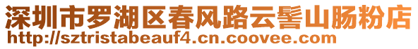 深圳市羅湖區(qū)春風(fēng)路云髻山腸粉店