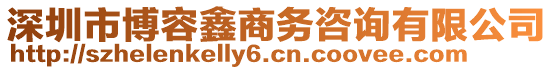 深圳市博容鑫商務(wù)咨詢有限公司