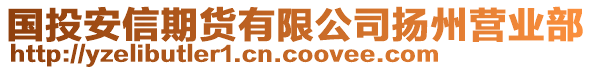 國投安信期貨有限公司揚(yáng)州營業(yè)部