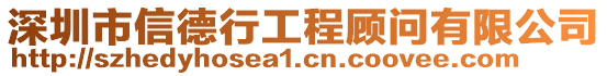 深圳市信德行工程顧問(wèn)有限公司