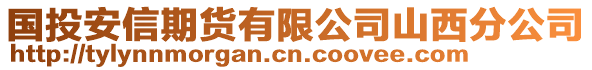 國(guó)投安信期貨有限公司山西分公司