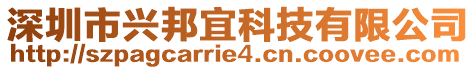 深圳市興邦宜科技有限公司