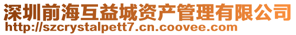 深圳前?；ヒ娉琴Y產(chǎn)管理有限公司