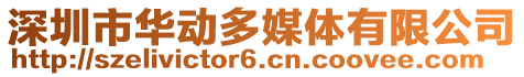 深圳市華動多媒體有限公司