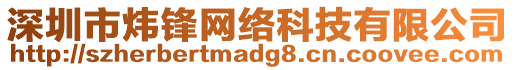 深圳市煒鋒網(wǎng)絡(luò)科技有限公司