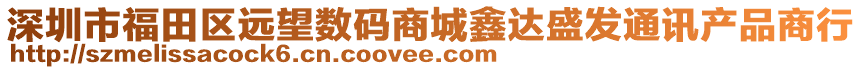 深圳市福田區(qū)遠(yuǎn)望數(shù)碼商城鑫達(dá)盛發(fā)通訊產(chǎn)品商行