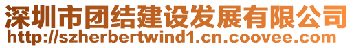 深圳市團(tuán)結(jié)建設(shè)發(fā)展有限公司