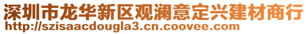 深圳市龍華新區(qū)觀瀾意定興建材商行