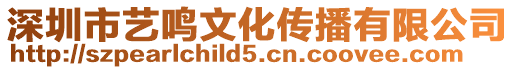 深圳市藝?guó)Q文化傳播有限公司