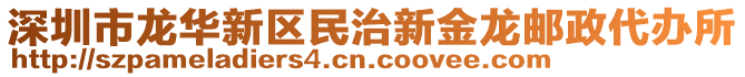 深圳市龍華新區(qū)民治新金龍郵政代辦所