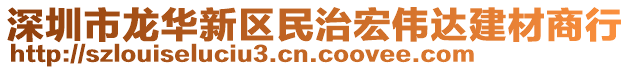 深圳市龍華新區(qū)民治宏偉達建材商行