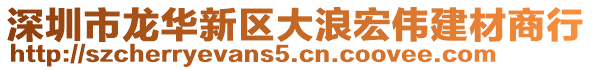 深圳市龍華新區(qū)大浪宏偉建材商行