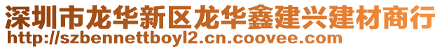 深圳市龍華新區(qū)龍華鑫建興建材商行