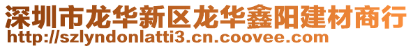 深圳市龍華新區(qū)龍華鑫陽(yáng)建材商行