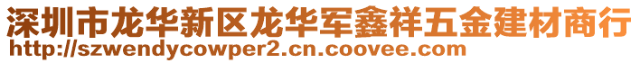 深圳市龍華新區(qū)龍華軍鑫祥五金建材商行