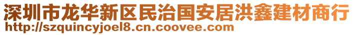 深圳市龍華新區(qū)民治國(guó)安居洪鑫建材商行