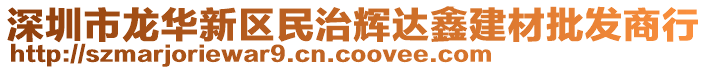 深圳市龍華新區(qū)民治輝達(dá)鑫建材批發(fā)商行