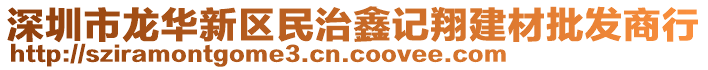 深圳市龍華新區(qū)民治鑫記翔建材批發(fā)商行