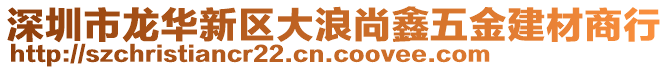 深圳市龍華新區(qū)大浪尚鑫五金建材商行