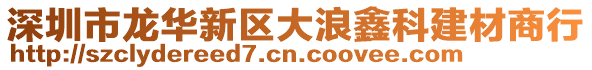 深圳市龍華新區(qū)大浪鑫科建材商行