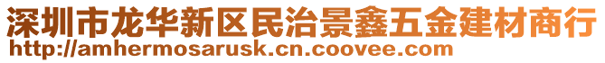 深圳市龍華新區(qū)民治景鑫五金建材商行