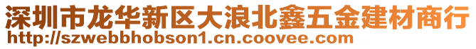 深圳市龍華新區(qū)大浪北鑫五金建材商行