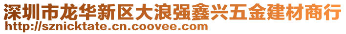 深圳市龍華新區(qū)大浪強鑫興五金建材商行