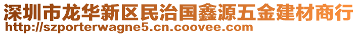 深圳市龍華新區(qū)民治國(guó)鑫源五金建材商行