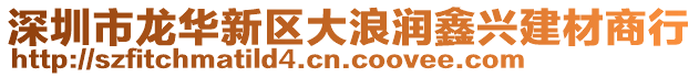 深圳市龍華新區(qū)大浪潤鑫興建材商行