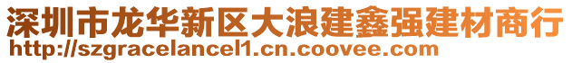 深圳市龍華新區(qū)大浪建鑫強(qiáng)建材商行