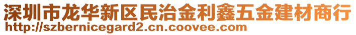 深圳市龍華新區(qū)民治金利鑫五金建材商行