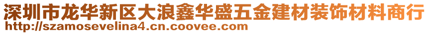 深圳市龍華新區(qū)大浪鑫華盛五金建材裝飾材料商行