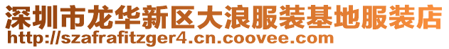 深圳市龍華新區(qū)大浪服裝基地服裝店