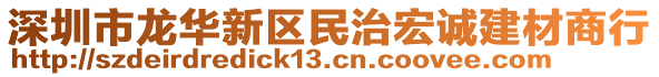 深圳市龍華新區(qū)民治宏誠建材商行