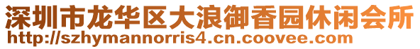 深圳市龍華區(qū)大浪御香園休閑會所