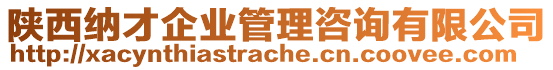 陜西納才企業(yè)管理咨詢有限公司