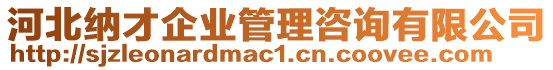 河北納才企業(yè)管理咨詢有限公司