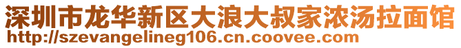 深圳市龍華新區(qū)大浪大叔家濃湯拉面館