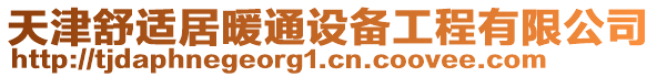 天津舒適居暖通設備工程有限公司