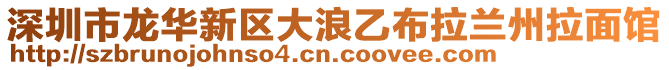 深圳市龍華新區(qū)大浪乙布拉蘭州拉面館