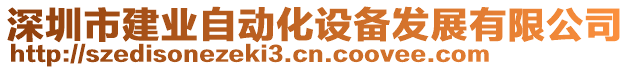 深圳市建業(yè)自動化設(shè)備發(fā)展有限公司